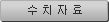 수치자료