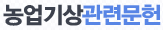 농업기상관련문헌 배너