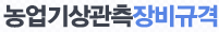농업기상관측장비규격 배너