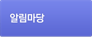 알림마당