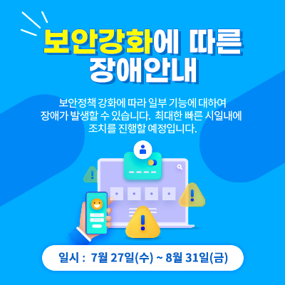 보안강화에 따른 장애안내