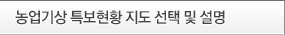 기상특보 선택 및 설명